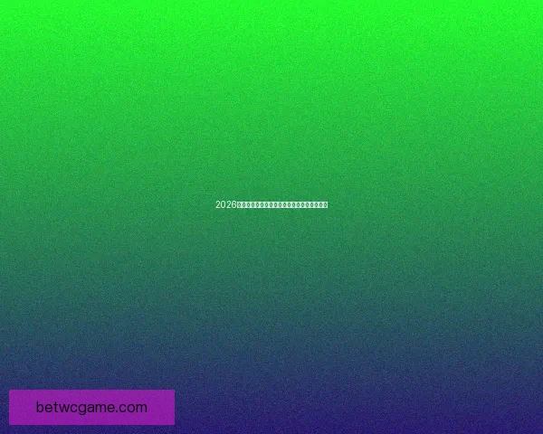 2026年世界杯加拿大精彩赛事全景回顾与看点解析