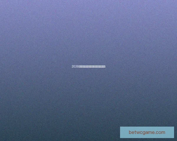 2026世界杯竞猜盘口分析与投注策略全面解读